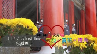 『🇹🇼任務完成了！』忠烈。黃花。禮兵。中華民國空軍儀隊