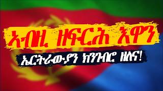 ኤርትራውያን ኣብዚ ግዜ ክንገብሮ ዘለና!