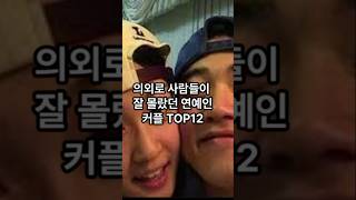 의외로 사람들이 잘 몰랐던 커플 TOP12 #shorts