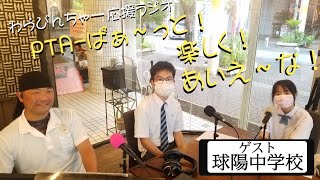 【PTA-ぱぁ～っと！楽しく！あいえ～な～！-】＃球陽中学校 ＠2023/06/05