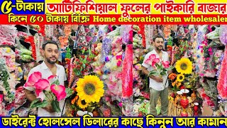 সস্তায়💥Artificial Flowers Wholesaler in Kolkata|Plastic Flower|home decoration item wholesalemarket