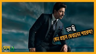 যে কারণে ডন থ্রি’র প্রস্তাব ফিরিয়ে দিলেন শাহরুখ | Don 3 | Desh TV