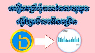 របៀបប្រម៉ូត youtube ដើម្បីរកម៉ោងនឹងធ្វើឱ្យវីដេអូផ្ទុះ(រៀនយល់រៀនដឹង)