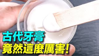 古人怎麼 #刷牙？沒想到古代「#牙膏」竟然這麼厲害。| #故事傳奇