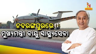 CM Air Health Service Launched In Nabarangpur | NandighoshaTV