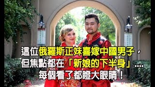 這位俄羅斯正妹喜嫁中國男子，但焦點都在「新娘的下半身」....每個看了都瞪大眼睛！