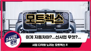 [모트렉스 기업분석] 기업을 알고 투자하자 !! 모트렉스는 자동차 부품과 자율주행!!