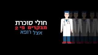 הידעת? סכרת המגיפה של המאה 21