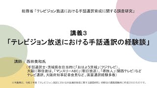 講義３「テレビジョン放送における手話通訳の経験談」