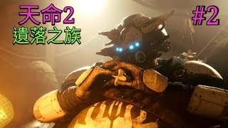 愛喝咖啡 XBOX ONE 天命2 遺落之族DLC劇情 #2 蜘蛛王 Destiny 2 Forsaken