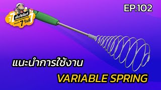 เรียนกัน 7 วันที EP.102 - แนะนำการใช้งาน Variable Spring ใน SOLIDWORKS