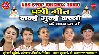 Satnam Bhajan - Non Stop - JukeBox - Bhakti Geet - CG Panthi Song - 2021