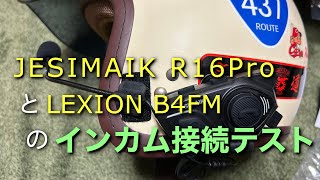 [モトブログ]人気のインカム JESIMAIK R16Pro と LEXIN B4FM を接続してみる