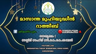 #Rifaiyyamedia മാസാന്ത മുഹിയുദ്ധീൻ റാത്തീബ് ശ്രീകണ്ഠപുരം || നേതൃത്വം : സയ്യിദ് സഹീദ് തങ്ങൾ പുല്ലാളൂർ