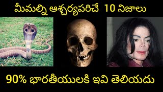 Top 10 interesting facts in Telugu | మీమల్ని ఆశ్చర్యపరిచే 10 నిజాలు | SV facts telugu | EP- 3