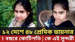 ১২ দেশে ৪৮ প্রে'মিক ডায়নার || 1 বছরে কোটিপ'তি || কে এই সু'ন্দরী ডায়না ||