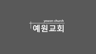 [상계동 예원교회] 2024-12-1 우리를 세우시는 하나님  | 김삼열 목사 | 주일예배