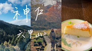 Kobe神户 - 六甲山 ｜森林的聲音博物館｜六甲高山植物園｜六甲纜車｜Travel Vlog