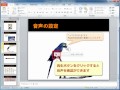 スライドに音声を挿入する powerpoint2010