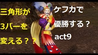 【DFFAC】　ケフカで優勝する？ act9