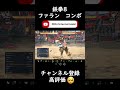 【鉄拳8】ファラン　3rp始動【おすすめコンボ】 shorts 鉄拳8 tekken8 ファラン 花郎 hwoarang combo コンボ やばい