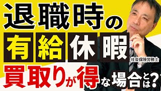 【知って得する】退職時の有給休暇は、 買取りに応じた方が得な場合があります。意外にしられていないそのケースを分かりやすく解説！【有給休暇 買取り 退職時】