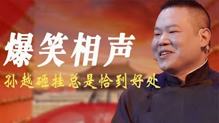 岳云鹏孙越爆笑相声，台上句句都是包袱，孙越砸挂总是恰到好处