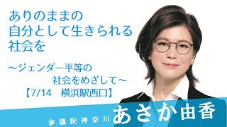 ありのままの自分として生きられる社会を～ジェンダー平等の社会をめざして～【7月14日横浜駅西口】