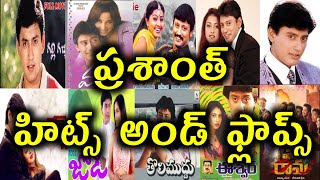 Prasanth Hits and flops || All Telugu Movies list || Telugu entertainment9