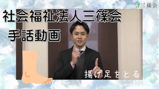 社会福祉法人　三篠会　手話　『　揚げ足をとる　』