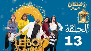 Le Boy Season 2 (EP13) | سلسلة البوي (الجزء الثاني)  الحلقة الثالثة عشر