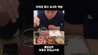 회사에서 도시락 까먹기😁 #mukbang #먹방 #도시락