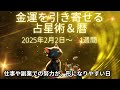 いて座の金運の引き寄せ　2025年2月2日～　1週間