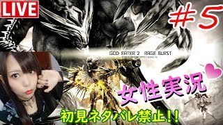 #05【ゴッドイーター2RB】絶叫女子が神々を喰らい尽くす！初見ネタバレ禁止【GOD EATER 2 RAGE BURST】にあちょろ