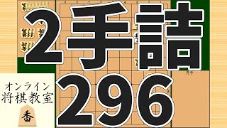 詰将棋2手詰め・296 (Tsume in 2 moves)