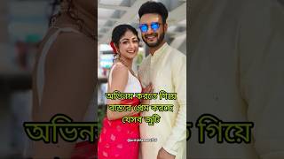 সিরিয়াল শেষের পরেই বাস্তবে প্রেম করছেন এই জনপ্রিয় জুটি ||#trending #short #love #kotha