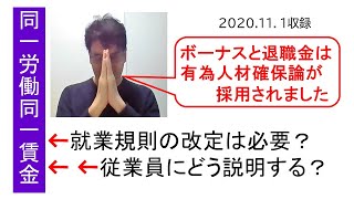 （同一労働同一賃金）就業規則の改定は必要？従業員にどう説明する？【HIKARIチャンネル092】