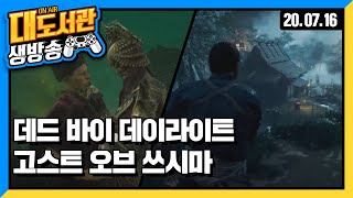 대도서관 생방송] 고스트 오브 쓰시마 ps4 신작 첫 회차 갑니닷!! / 데바데 - 왝구 달인 가보자! 게임 방송입니닷!!!