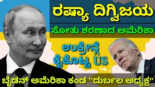 ಅಮೆರಿಕಾ ನಂಬಿ ಕೆಟ್ಟ ಉಕ್ರೇನ್ | ಉಕ್ರೇನನ್ನ ಒಡೆದು ಚೂರು ಮಾಡಿದ ರಷ್ಯಾ | ಉಕ್ರೇನ್ನಿಂದ ಗಂಟು ಮೂಟೆ ಕಟ್ಟಿದ ಅಮೆರಿಕಾ