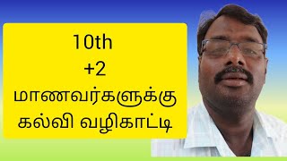 10th / +2 மாணவர்களுக்கு கல்வி வழிகாட்டி