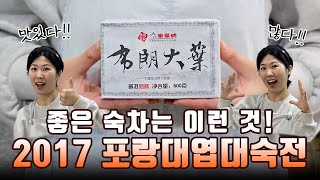 지금 안 사면 후회해요! 좋은 보이차 숙차 #2017포랑대엽대숙전 🍵[지유명차용인시청점]