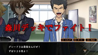 【ヴァンガードエクス】森川デッキでも櫂君のアドバイス受ければ勝てる説【対戦動画】