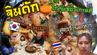 Ep.605 #แม่บ้านเกาหลี พาทำจิมดัก ไก่ตุ๋นซีอิ๊วเกาหลีสูตรเด็ด ทำง่ายอร่อย เหมือนกินที่ร้าน