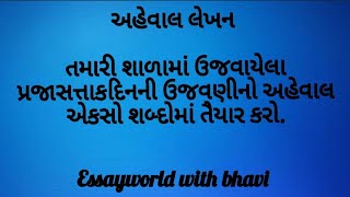 અહેવાલ લેખન તમારી શાળામાં ઉજવાયેલા પ્રજાસત્તાકદિનની ઉજવણીનો અહેવાલ એકસો શબ્દોમાં તૈયાર કરો / Aheval