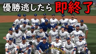 【The Show 24】優勝逃したら即終了！ドジャース帝国を作れ　1年目