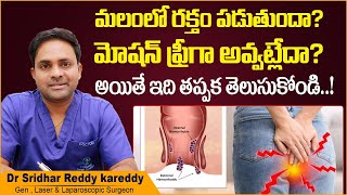 మలద్వారం సమస్యలు || Constipation and Perianal Abscess in Telugu || Piles || Treatment Range Hospital