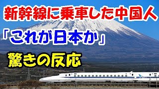 【海外の反応】新幹線に乗車した中国人が驚愕！「これが日本のマナーか!?」中国の高速鉄道との差に愕然！【二ホンのすがた2】