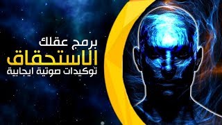 برمج عقلك على الاستحقاق العالي - توكيدات صوتية و سبليمنال