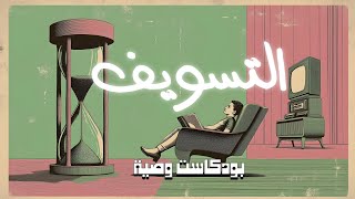 لماذا تؤجل دائمًا؟ السر الذي سيحررك من التسويف إلى الأبد! | بودكاست وصية