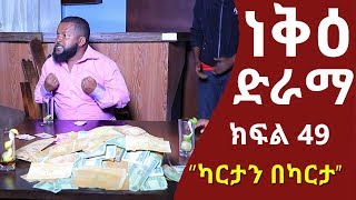 ነቅዕ ድራማ ክፍል 49 | Nek'e Ethiopian Sitcom Drama Part 49